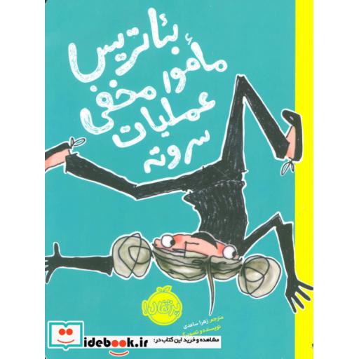 کتاب بئاتریس مامور مخفی عملیات سر و ته