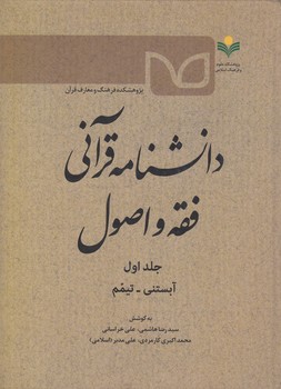 خرید کتاب دانشنامه قرآنی فقه و اصول (جلد 1)؛ آبستنی - تیمم — کتابسرای طه