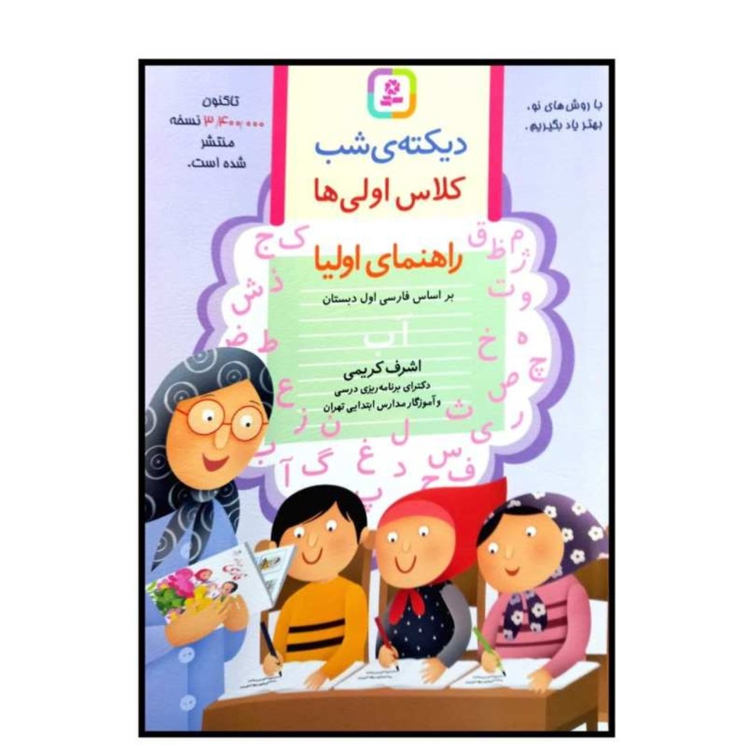 کتاب دیکته شب مولف اشرف کریمی