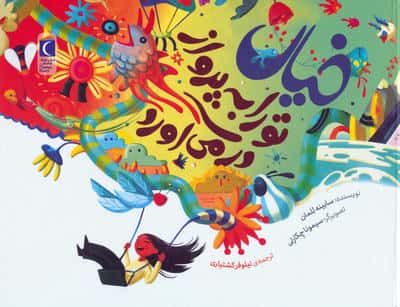 خیال تو را به پرواز در می آورد (گلاسه)