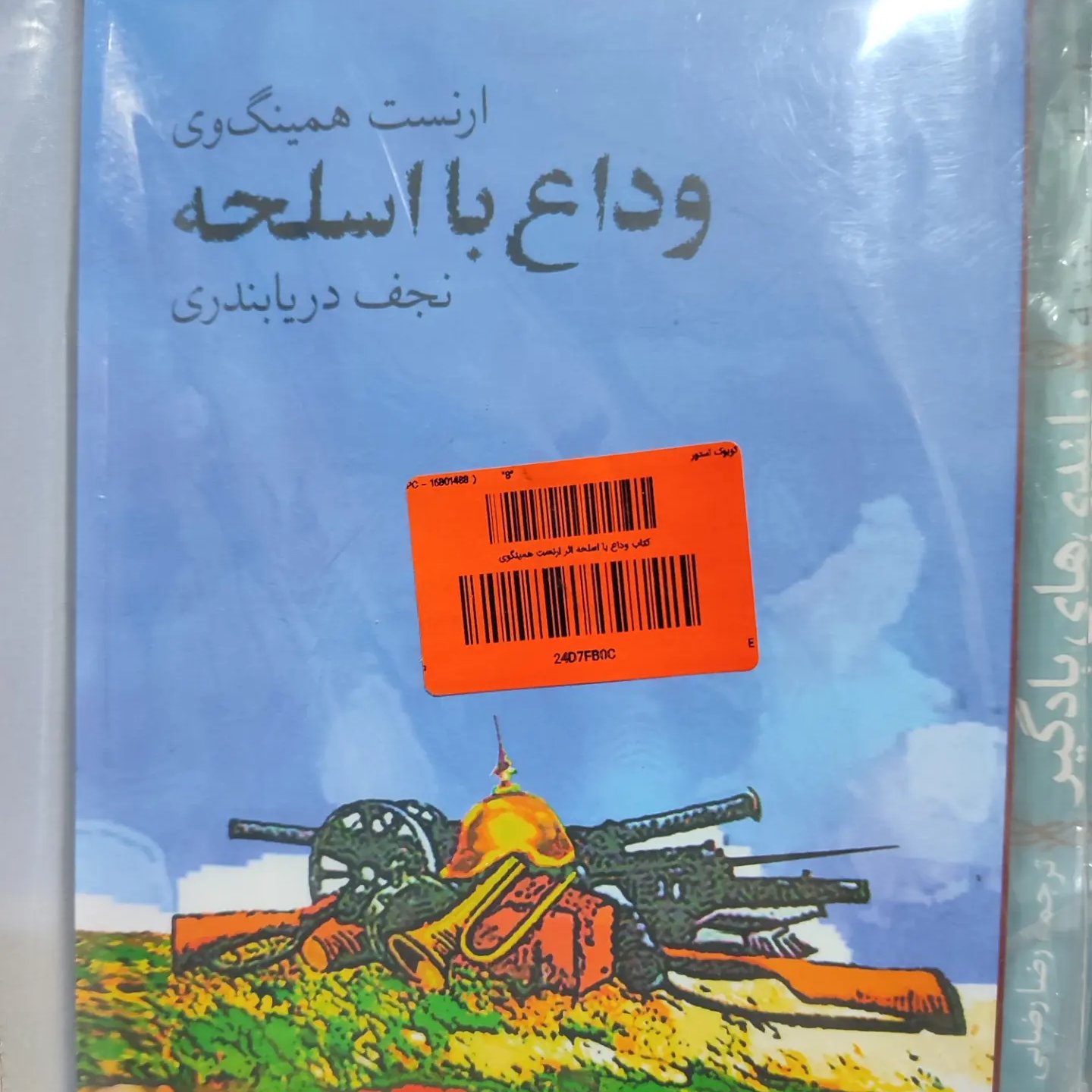 رمان وداع با اسلحه ارنست همینگوی ترجمه نجف دریا بندری 