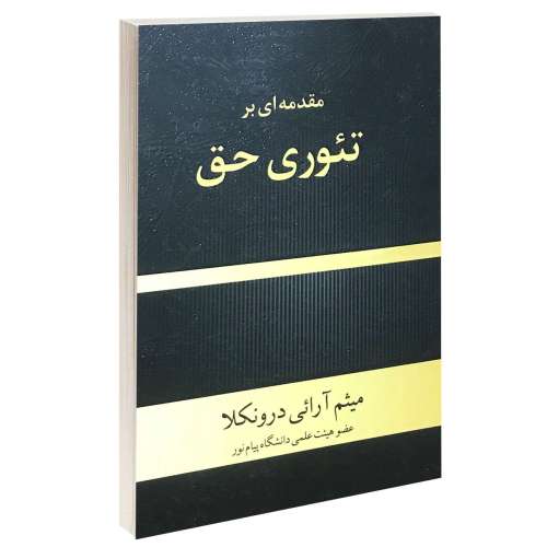 مقدمه ای بر تئوری حق نشر خرسندی (17481)