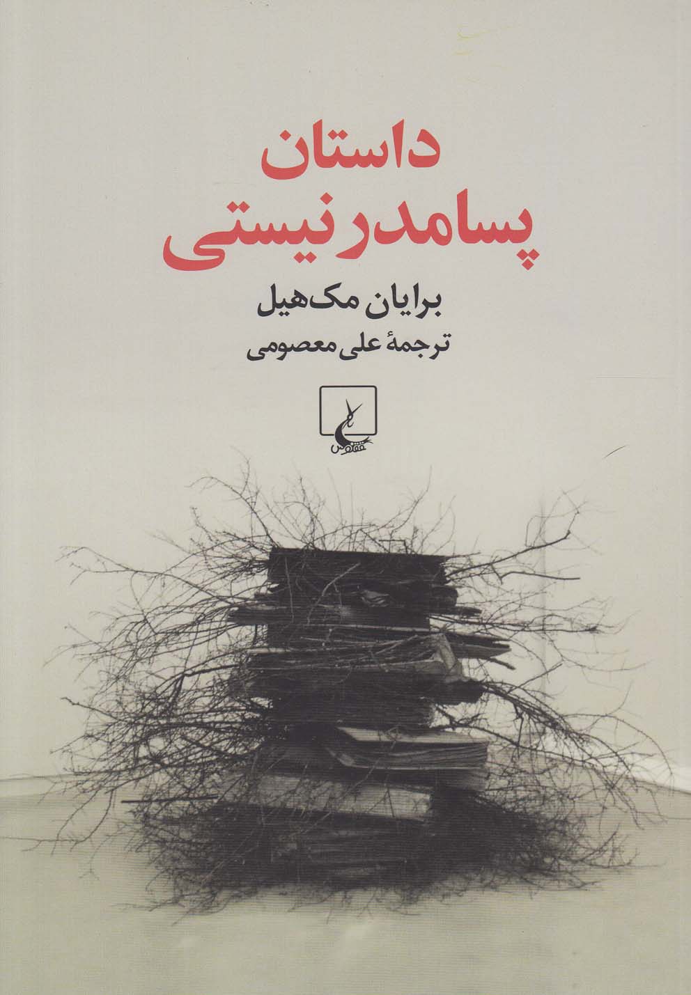 کتاب داستان پسامدرنیستی اثر برایان مک هیل