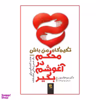 کتاب محکم در آغوشم بگیر اثر دکتر سو جانسون انتشارات شیرمحمدی
