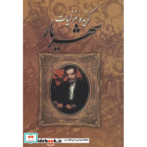 کتاب گزیده غزلیات شهریار اثر محمدحسین شهریار