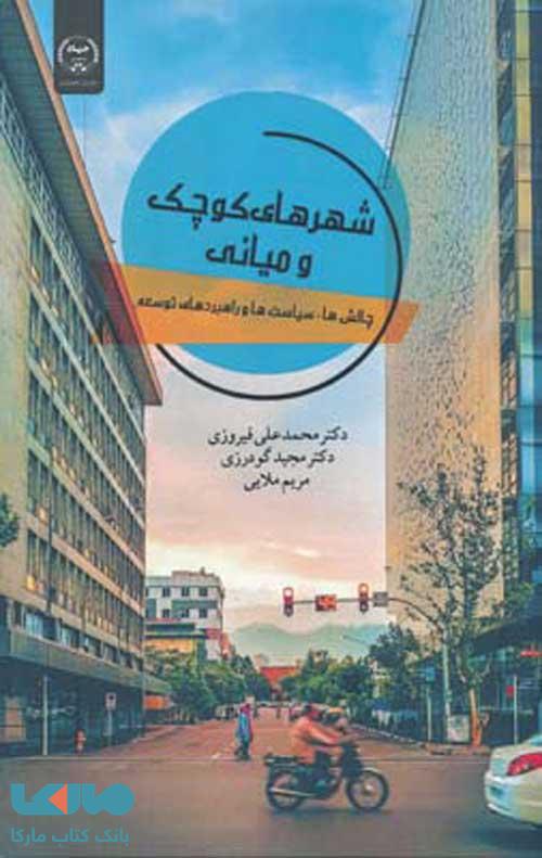 شهرهای کوچک و میانی چالش ها سیاست ها و راهبردهای توسعه نشر جهاد دانشگاهی