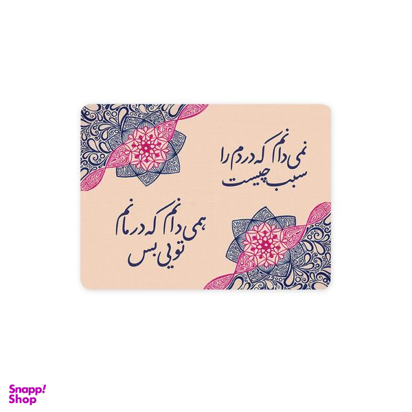 ماوس پد ترمه طراحان ایده مدل درمانم تویی کد trm065