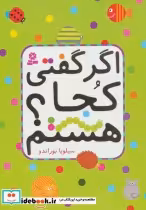 قیمت و خرید کتاب اگر گفتی کجا هستم؟ اثر سیلویا بوراندو | ایده بوک