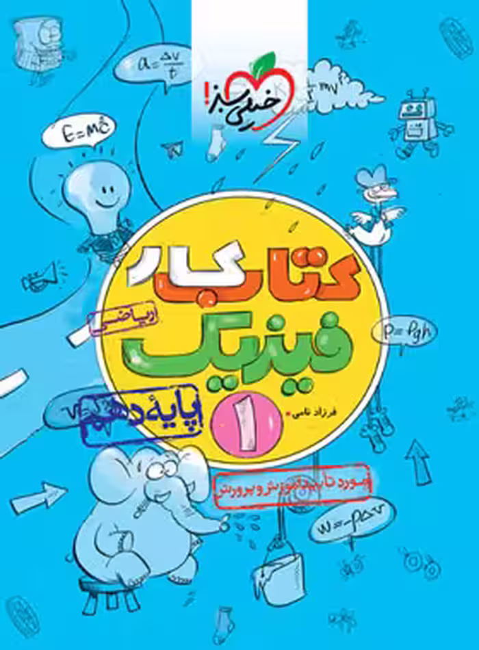 کتاب کار فیزیک دهم ریاضی خیلی سبز | چی بخونم
