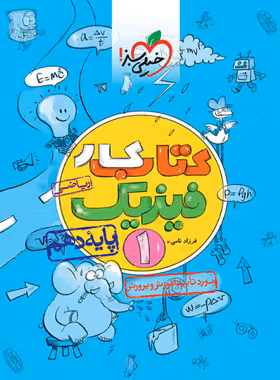 کتاب کار فیزیک دهم ریاضی خیلی سبز | چی بخونم