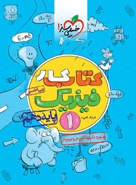 کتاب کار فیزیک دهم ریاضی خیلی سبز | چی بخونم