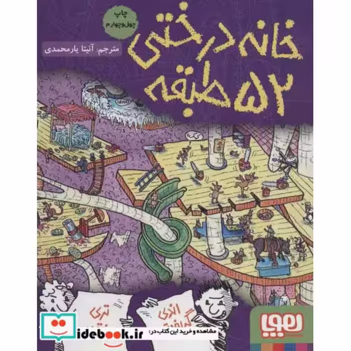کتاب خانه درختی52 طبقه