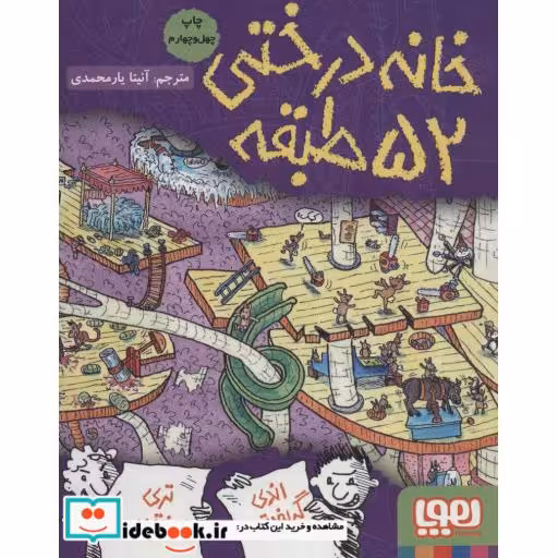 کتاب خانه درختی52 طبقه