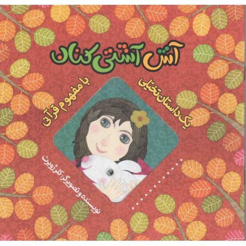 آش آشتی کنان - (یک داستان تخیلی با مفهوم قرآنی)