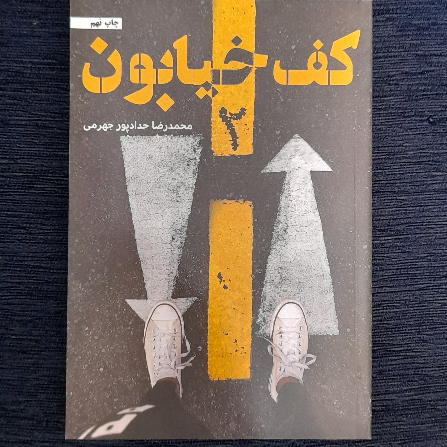 کف خیابون جلد2