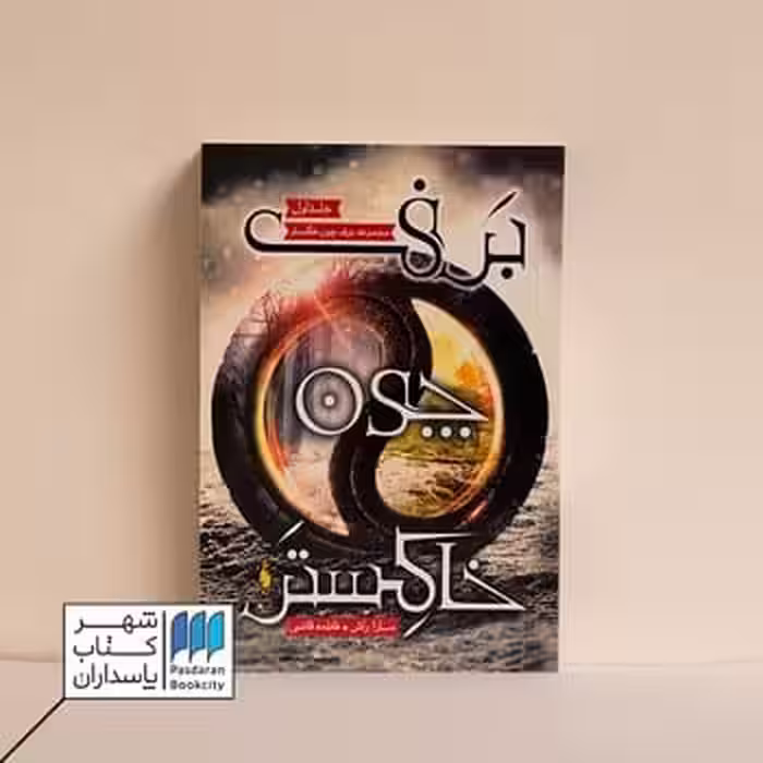 کتاب برف چون خاکستر 1