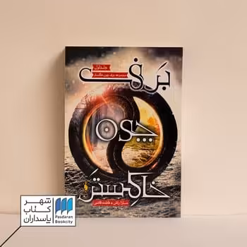 کتاب برف چون خاکستر 1