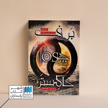 کتاب برف چون خاکستر 1