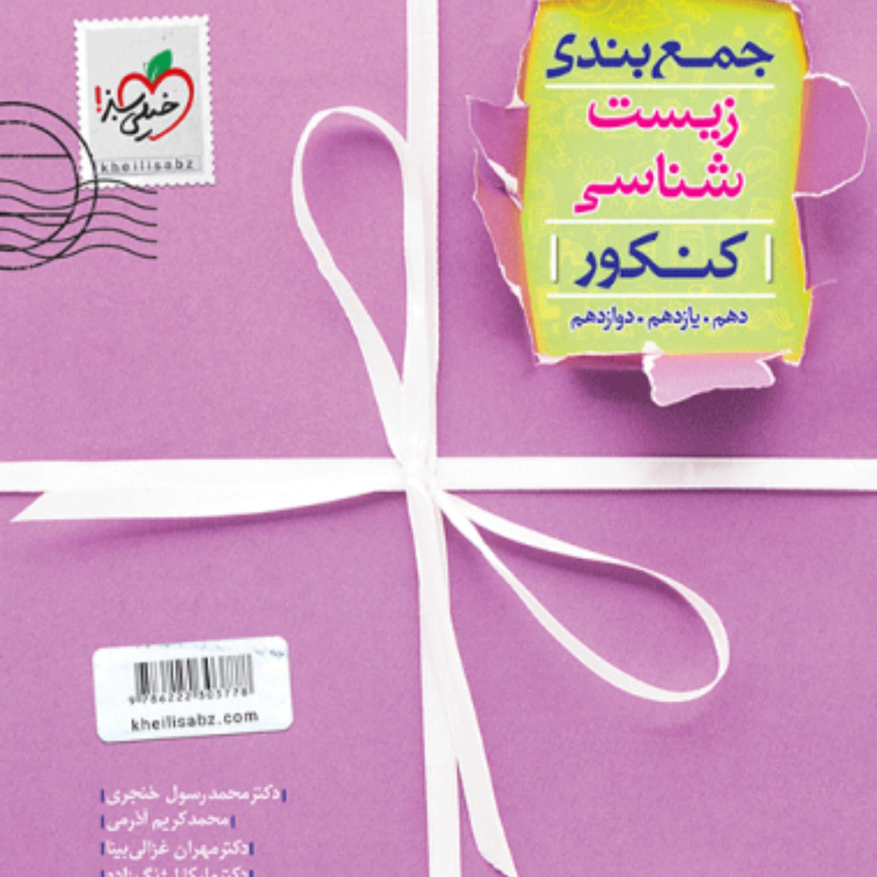 کتاب جمع بندی زیست شناسی خیلی سبز