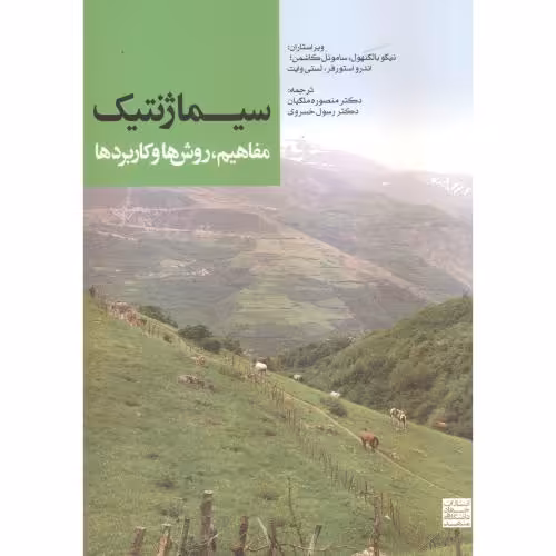 کتاب سیماژنتیک
