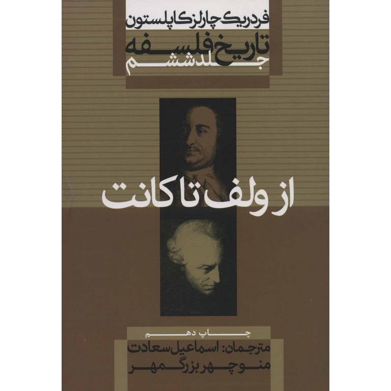 تاریخ فلسفه جلد ششم (از ولف تا کانت)