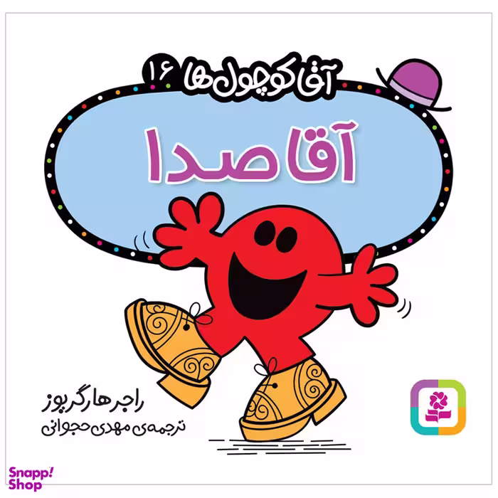 کتاب آقا صدا اثر راجر هارگریوز انتشارات قدیانی