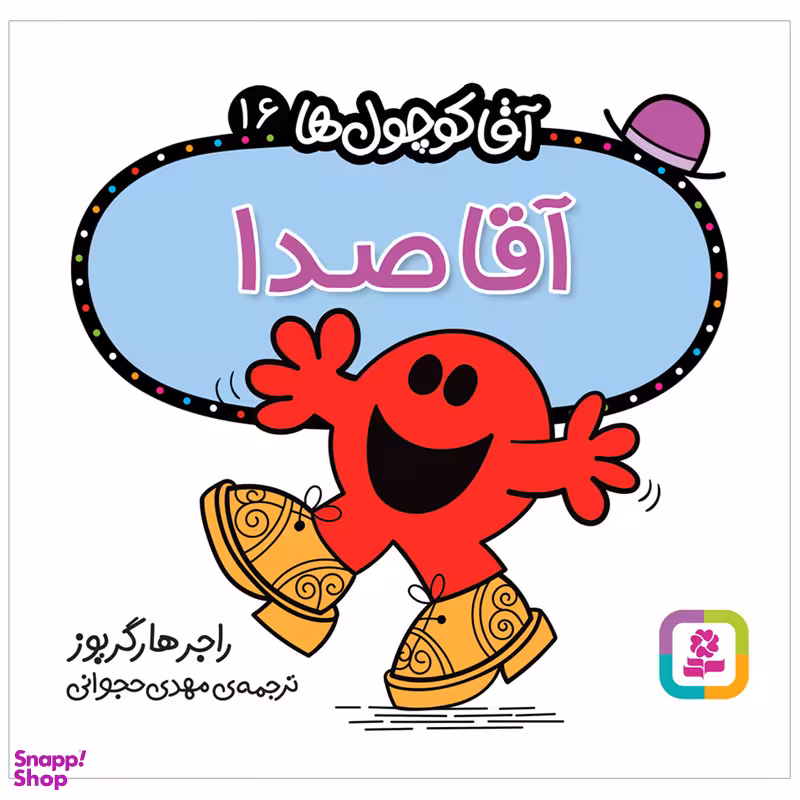 کتاب آقا صدا اثر راجر هارگریوز انتشارات قدیانی