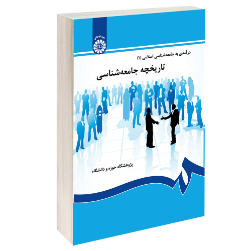 تاریخچه جامعه شناسی؛ درآمدی به جامعه شناسی اسلامی (1) نشر سمت (15937)