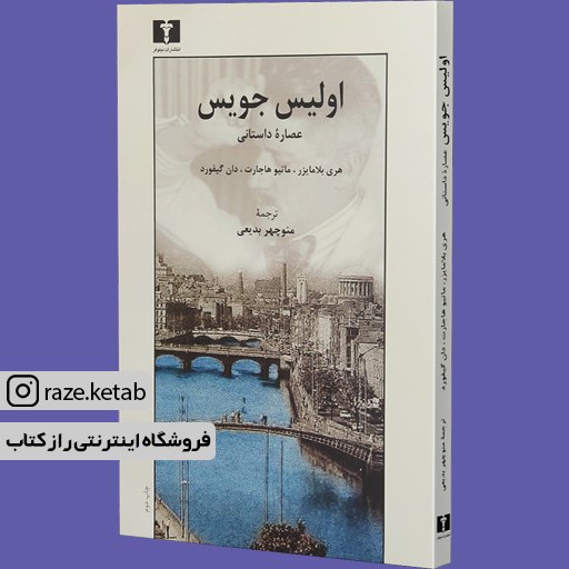 کتاب اولیس جویس (هری بلامایزر) (انتشارات نیلوفر)