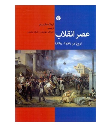 کتاب عصر انقلاب