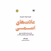 عادت های اتمی نشر  نوین توسعه 