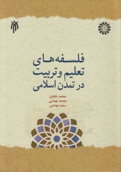 خرید کتاب فلسفههای تعلیم و تربیت در تمدن اسلامی — کتابسرای طه