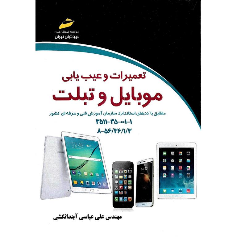تعمیرات و عیب یابی موبایل و تبلت