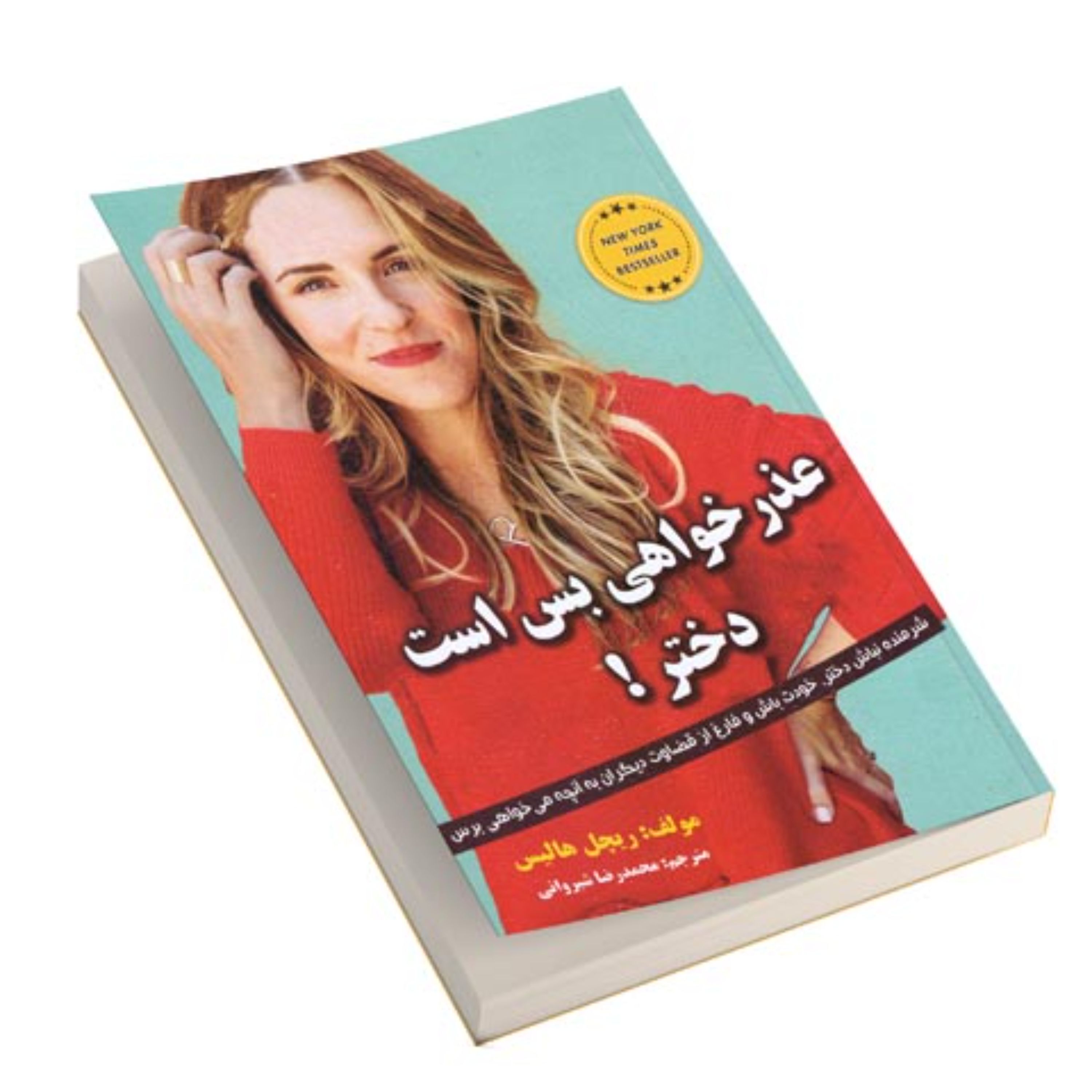 عذرخواهی بس است دختر اثر ریچل هالیس