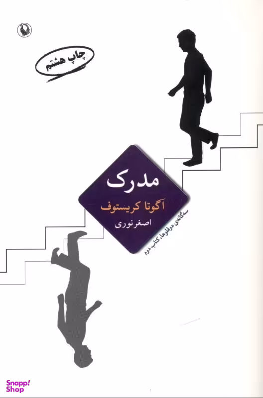 کتاب مدرک اثر آگوتا کریستوف انتشارات مروارید