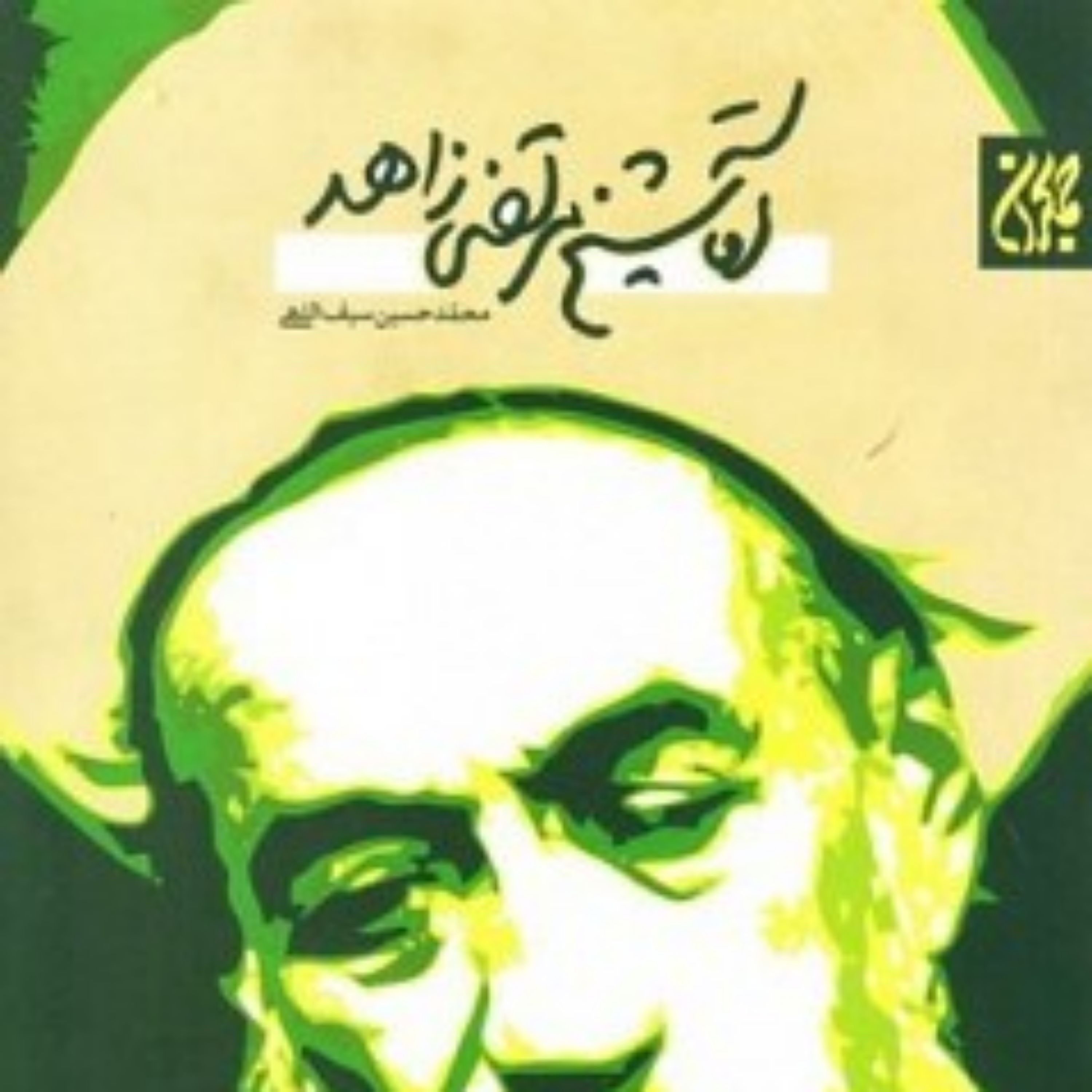 کتاب آقا شیخ مرتضای زاهد