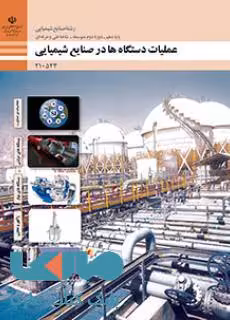 درسی عملیات دستگاه ها در صنایع شیمیایی دهم صنایع شیمیایی