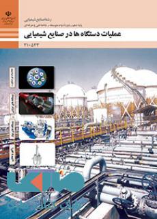 درسی عملیات دستگاه ها در صنایع شیمیایی دهم صنایع شیمیایی