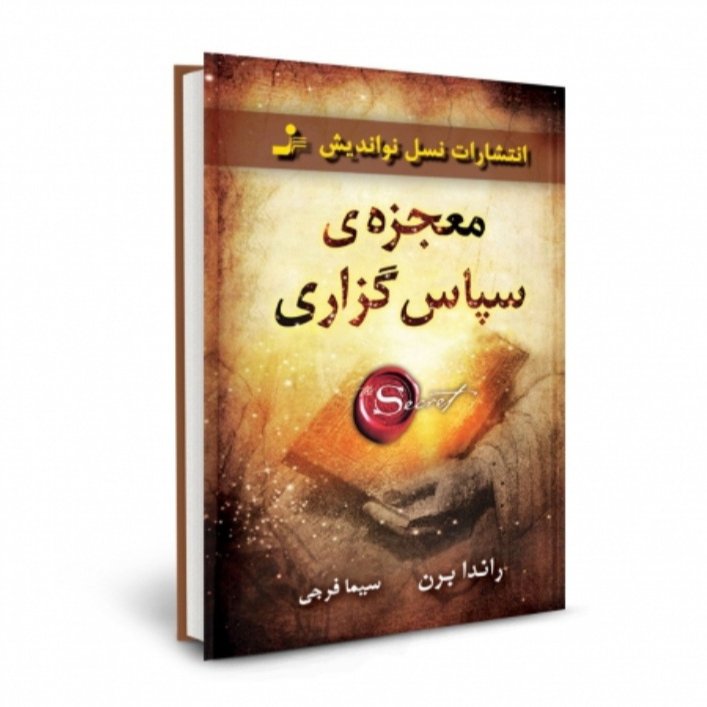کتاب معجزه سپاس گزاری - راندا برن