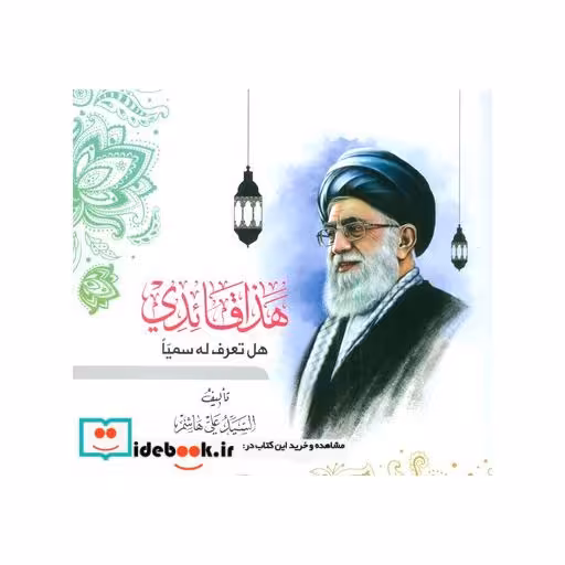 کتاب هذا قائدی:هل تعرف له سمیا (عربی)،(تک زبانه) اثر علی هاشم