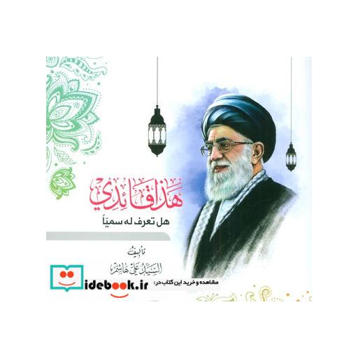 کتاب هذا قائدی:هل تعرف له سمیا (عربی)،(تک زبانه) اثر علی هاشم