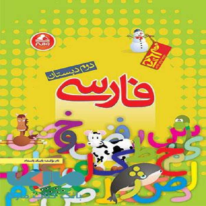 فارسی دوم دبستان آدم برفی واله