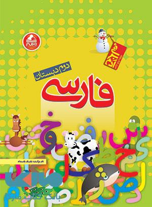 فارسی دوم دبستان آدم برفی واله
