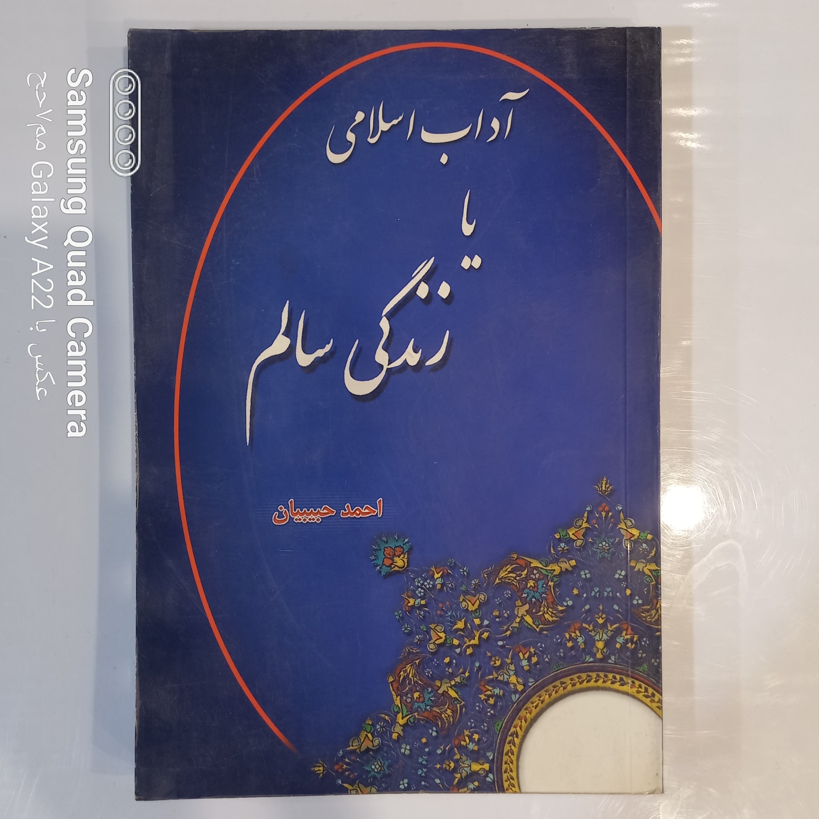 آداب اسلامی یا زندگی سالم 