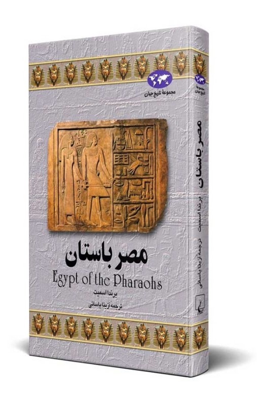 کتاب مصر باستان