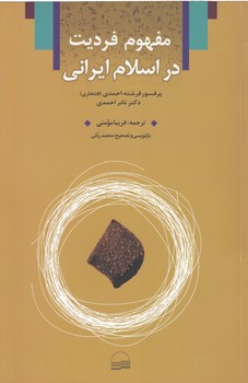 خرید کتاب مفهوم فردیت در اسلام ایرانی &#8212; کتابسرای طه