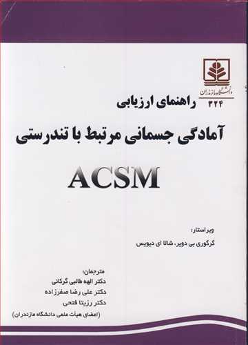 کتاب راهنمای ارزیابی آمادگی جسمانی مرتبط با تندرستی ACSM