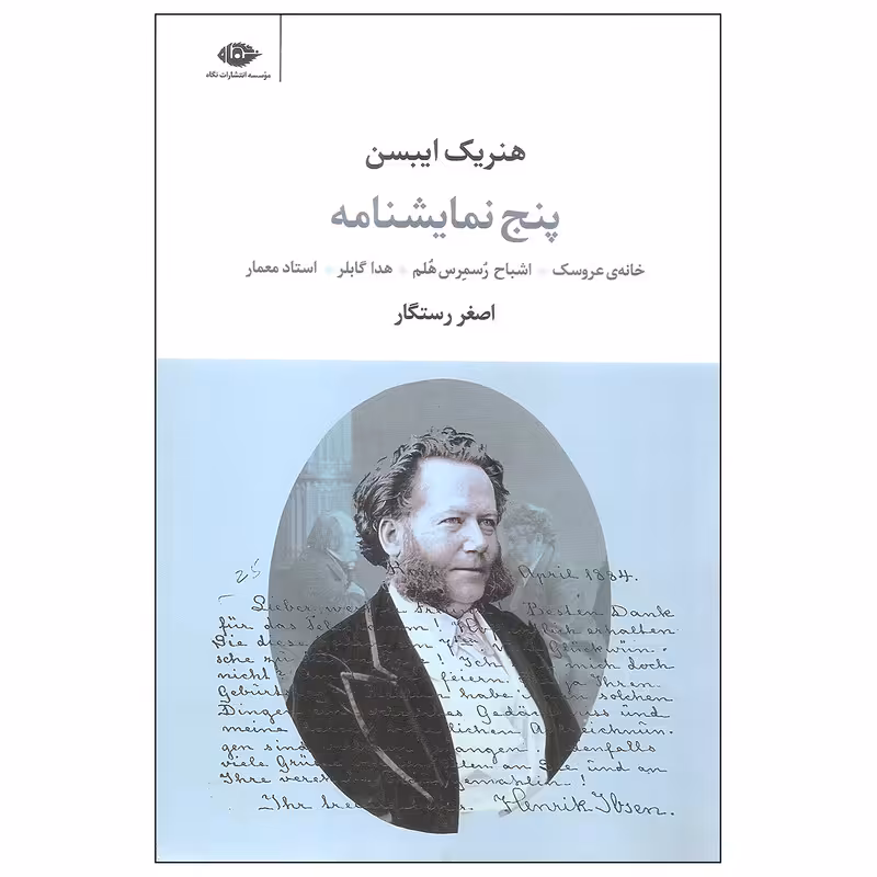 کتاب پنج نمایشنامه اثر هنریک ایبسن نشر نگاه