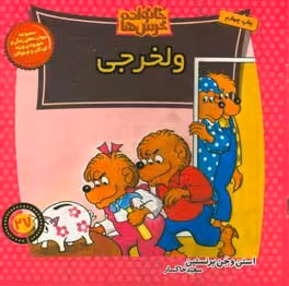 کتاب خانواده خرس ها27 اثر استن برنشتاین جن برنشتاین