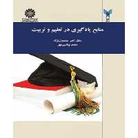 کتاب منابع یادگیری در تعلیم و تربیت نشر سمت